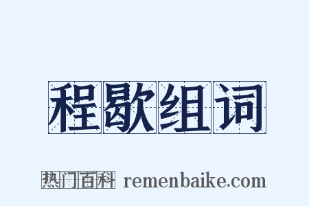 程歇组词是什么意思的图片